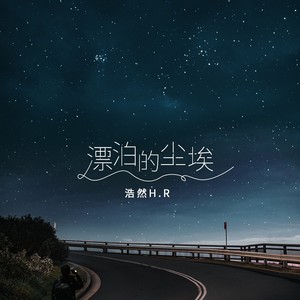 漂泊的尘埃歌词 - 浩然H.R