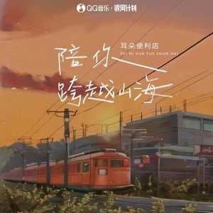 陪你跨越山海歌词 - 耳朵便利店