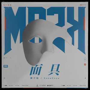 面具歌词 - 黄子韬/KnowKnow