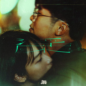 浮床歌词 - Dear Jane