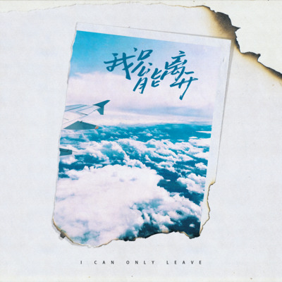 我只能离开（忘不掉的）歌词 - 黑松 / Chill5