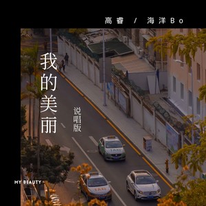 我的美丽 (feat.海洋Bo)歌词 - 海洋Bo/高睿