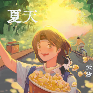 夏天歌词 - 云汐