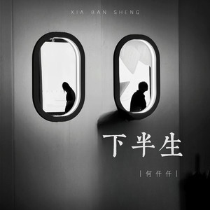 下半生歌词 - 何仟仟