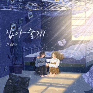 잡아줄게 (I'll hold you)歌词 - Ailee (에일리)