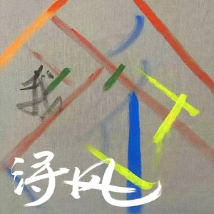 浔风歌词 - 左立/宁桓宇/于湉/张阳阳/饶威/居来提