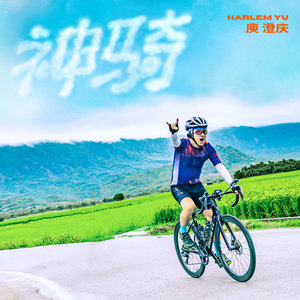 神骑 (《骑吧！哈林小队》片头主题曲)歌词 - 庾澄庆