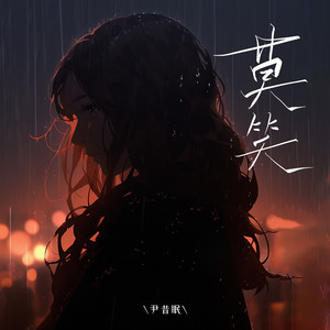 莫笑歌词 - 尹昔眠