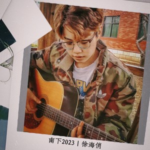 南下2023歌词 - 徐海俏