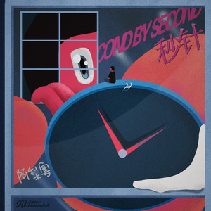 秒针歌词 - 阿梨粤