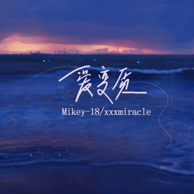 爱变质(《我看过》说唱版)歌词 - Mikey-18 / xxxmiracle