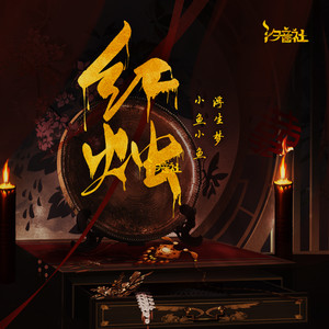 红烛歌词 - 浮生梦/小鱼小鱼/汐音社