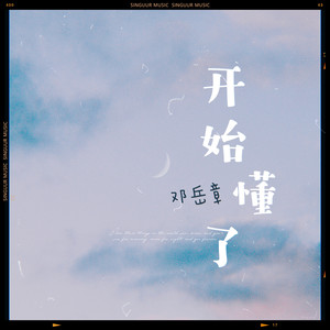 开始懂了 (Live)歌词 - 邓岳章