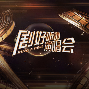 想见你想见你想见你 (Live)歌词 - 胡夏/单依纯/米卡/颜人中/Eric周兴哲/白小白