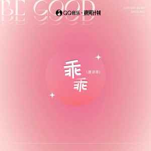 乖乖歌词 - 唐语霏