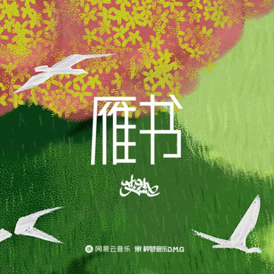 雁书(致游子)歌词 - 艾热 AIR