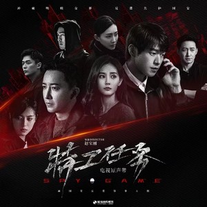 独特(《特工任务》电视剧主题曲)歌词 - 崔子格