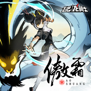 傲霜 (《飞吧龙骑士》手游东方龙敖霜角色曲)歌词 - 三无Marblue