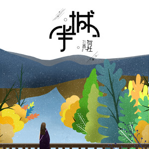 来一遭人生俯首过红尘是什么歌?