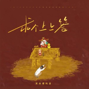 求个上上签歌词 - 耳朵便利店