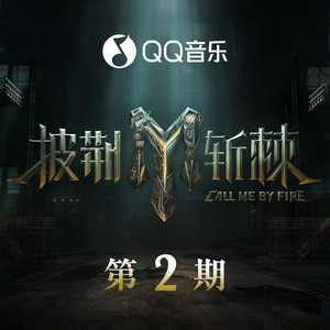 没时间后悔 (Live)歌词 - 陆毅/瘦子E.SO/弹壳/Jeff Satur