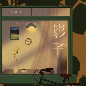 影子歌词 - L(桃籽)