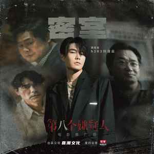 密室(《第八个嫌疑人》电影推广曲)歌词 - h3R3