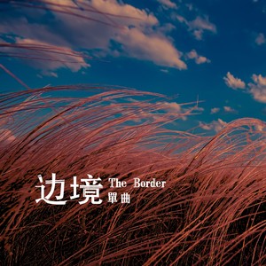 边境歌词 - 宋宇航