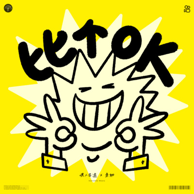 比个OK歌词 - Kui Kui / 桑娜