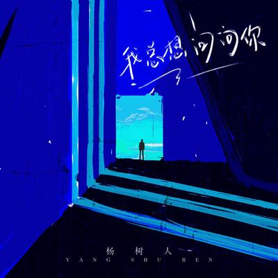 我总想问问你歌词 - 杨树人