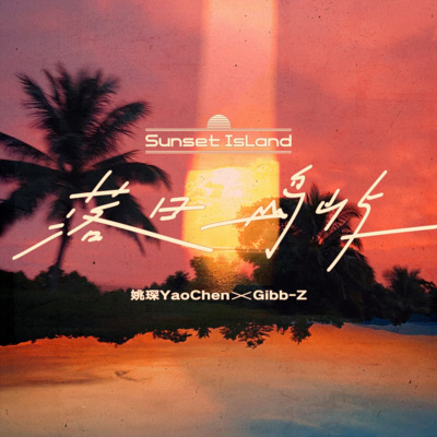 落日岛屿歌词 - 姚琛 / Gibb-Z
