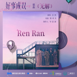 无解 (《好事成双》林双情感插曲)歌词 - 任然