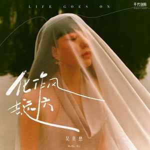 化作风去远方歌词 - 吴莫愁