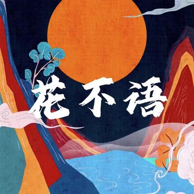 花不语歌词 - 王朝1982 / 朱旭BooBoo / 刘书含Rose