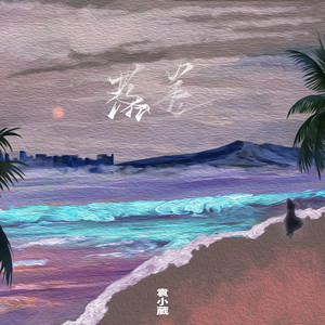 落差歌词 - 袁小葳