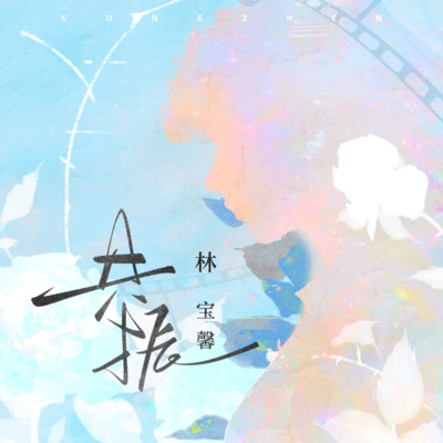 共振歌词 - 林宝馨