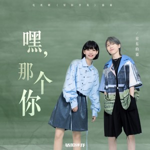 嘿,那个你 (《骄阳伴我》电视剧插曲)歌词 - 房东的猫