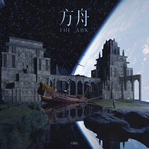 方舟歌词 - 白静晨