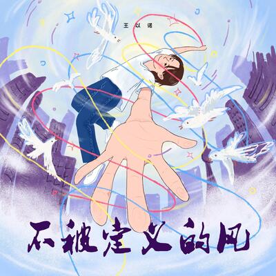 不被定义的风歌词 - 王以诺