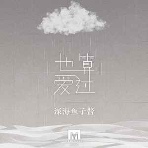 也算爱过歌词 - 深海鱼子酱