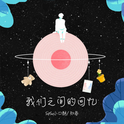 我们之间的回忆歌词 - SipSu小口酥 / 知晏