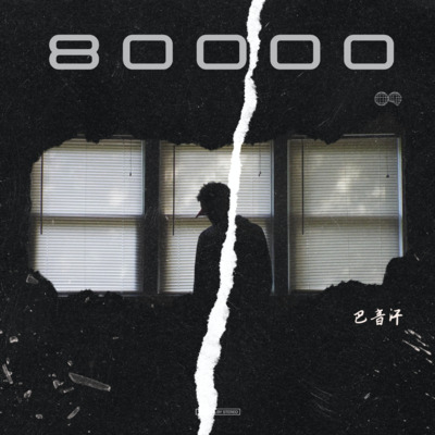 80000(想你想你想我)歌词 - 巴音汗