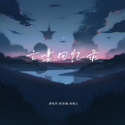 亡妻回忆录歌词 - 廖峻贤 / 陈奕楠 / 拿魄仑