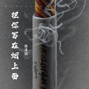 把你写在烟上面歌词 - 侯泽润