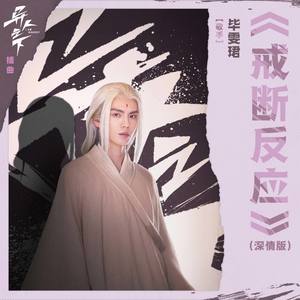 戒断反应 (《异人之下》电视剧插曲)歌词 - 毕雯珺