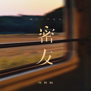 密友歌词 - 周林枫