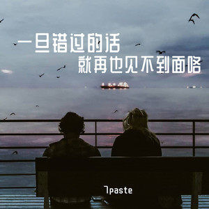 一旦错过的话就再也见不到面咯歌词 - 7paste