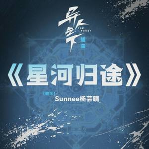 星河归途 (《异人之下》电视剧插曲)歌词 - Sunnee杨芸晴