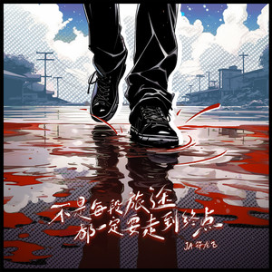 不是每段旅途都一定要走到终点歌词 - JA符龙飞