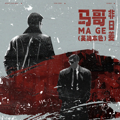 马哥歌词 - 非日姜